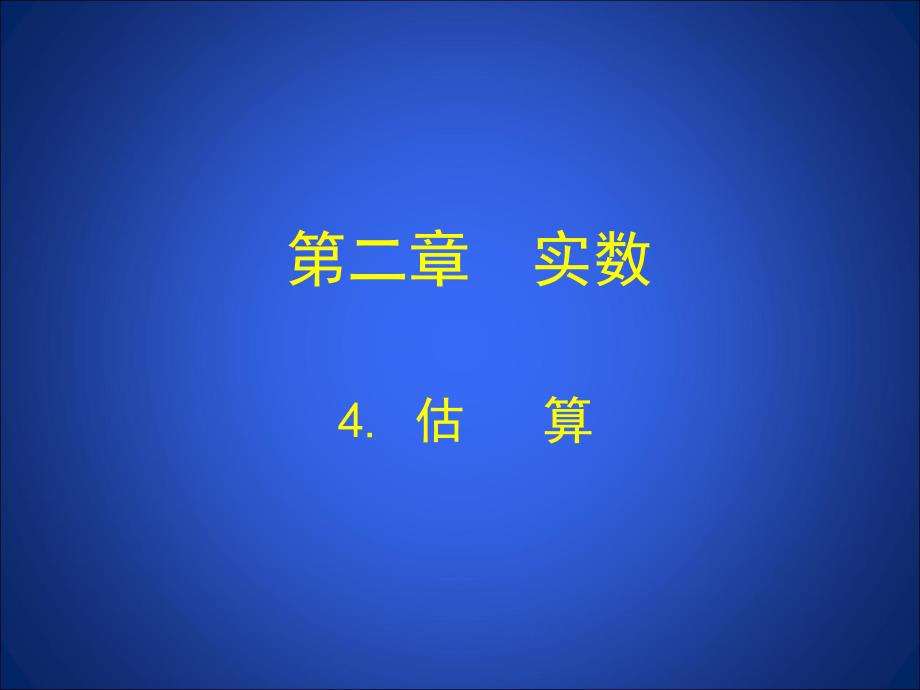 2.4估算课件共15张PPT[精选文档]_第1页