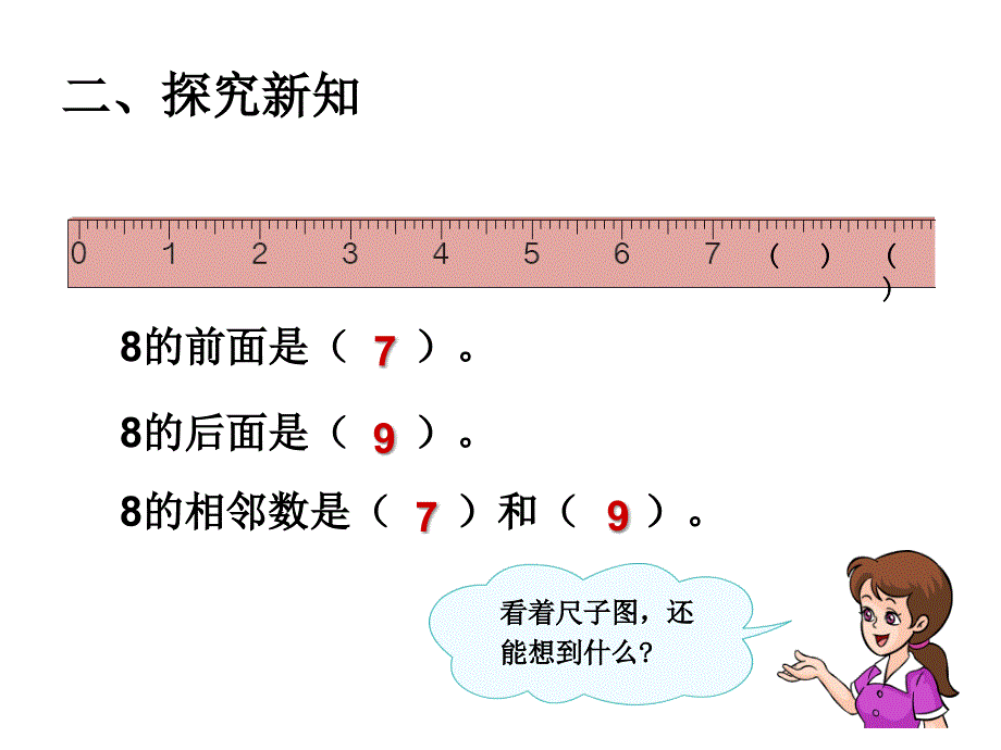 《8和9的认识》课件_第4页