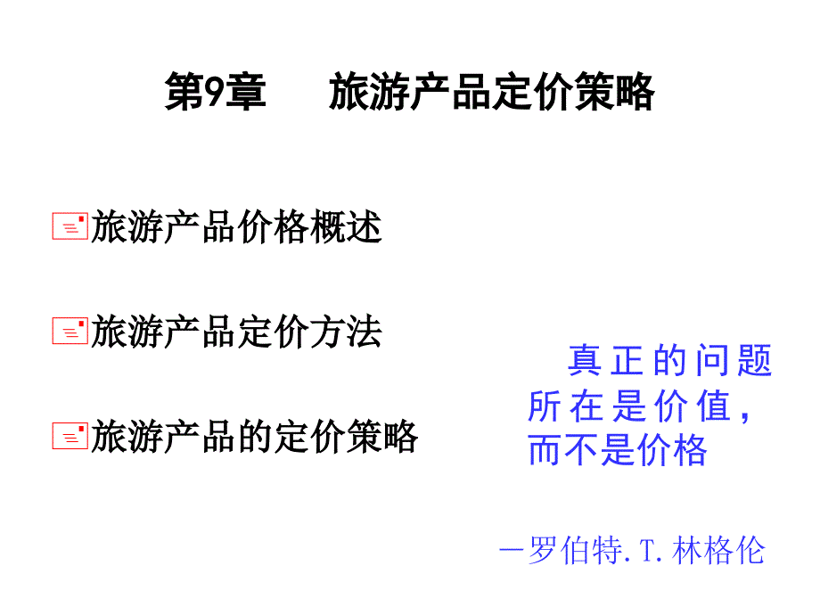 旅游产品定价策略_第1页