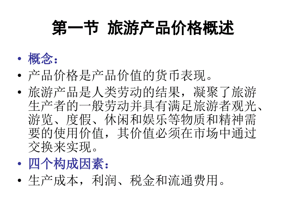 旅游产品定价策略_第2页