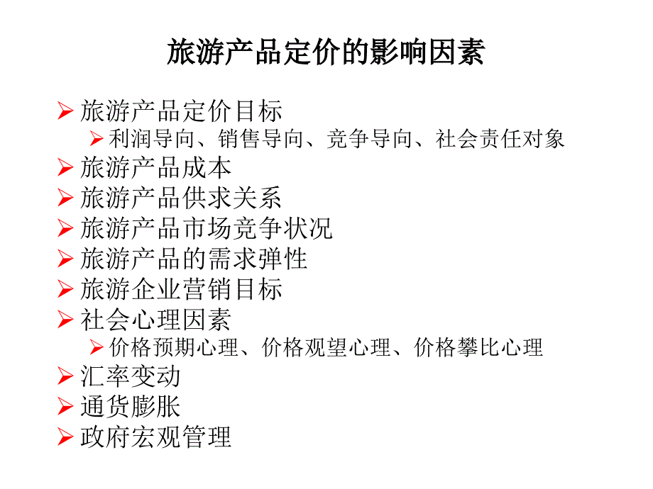 旅游产品定价策略_第4页