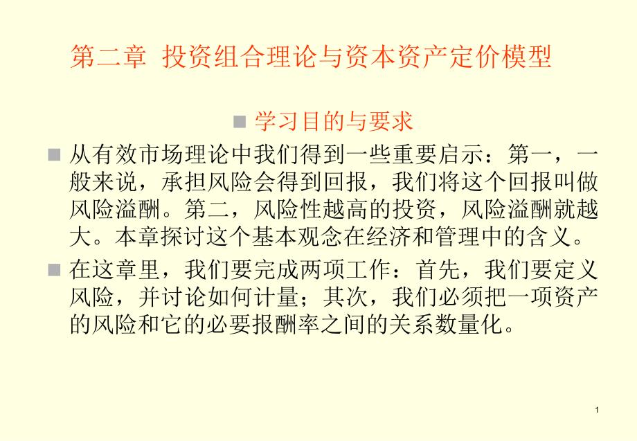 投资组合理论与资本资产定价模型_第1页