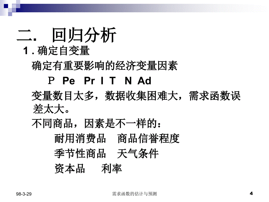 会计准则培训讲义—微观经济学第五节需求函数的估计和预测ppt34_第4页