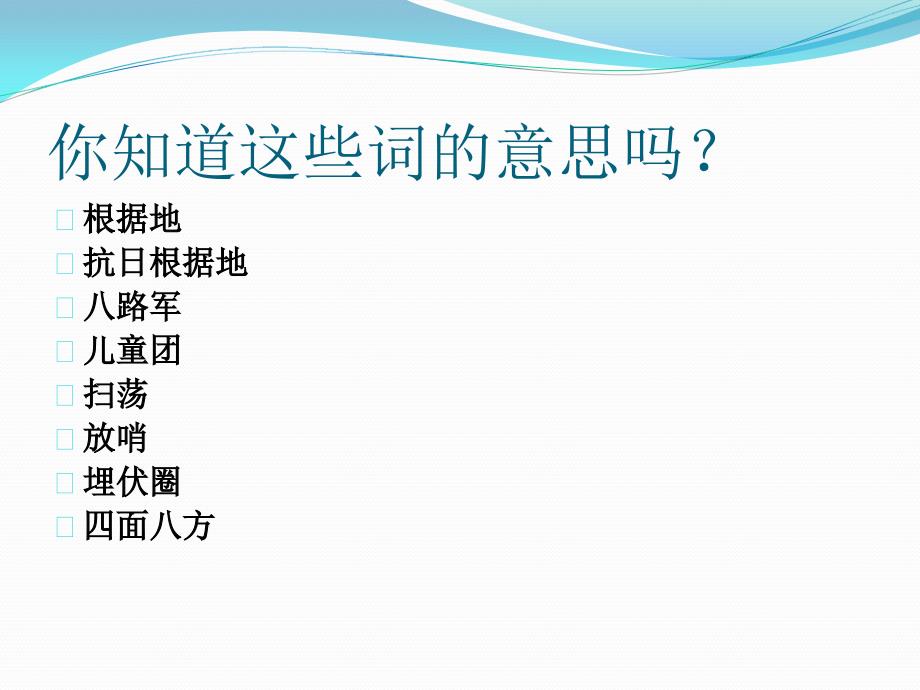 语文S版语文一下小英雄王二小课件5_第4页