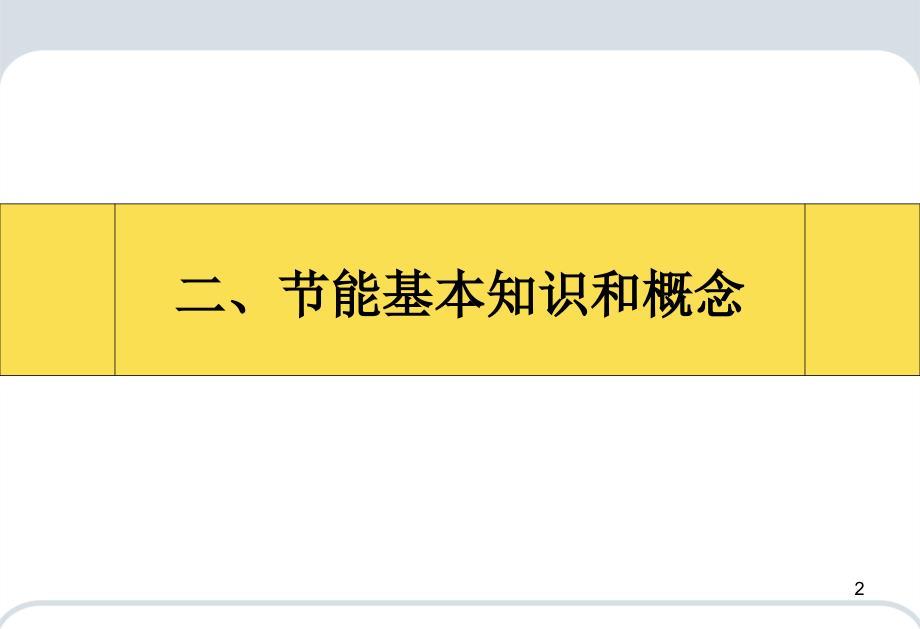 企业节能基本知识和概念培训资料_第1页