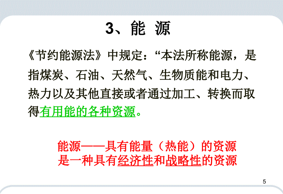 企业节能基本知识和概念培训资料_第3页