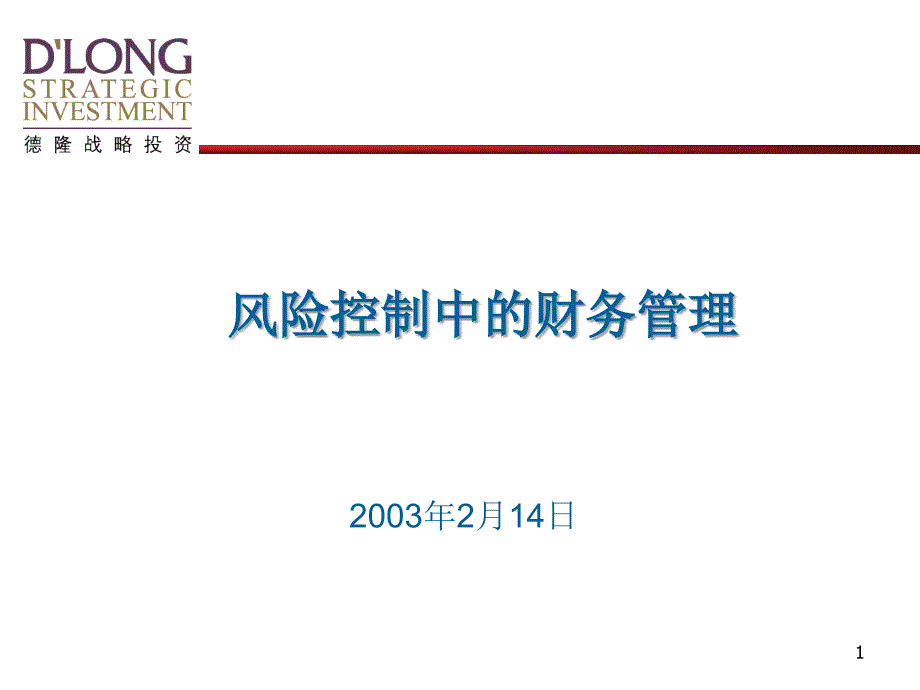 风险控制中的财务管理课件_第1页