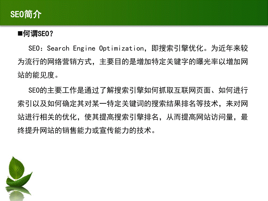 《SEO编辑培训》PPT课件.ppt_第3页