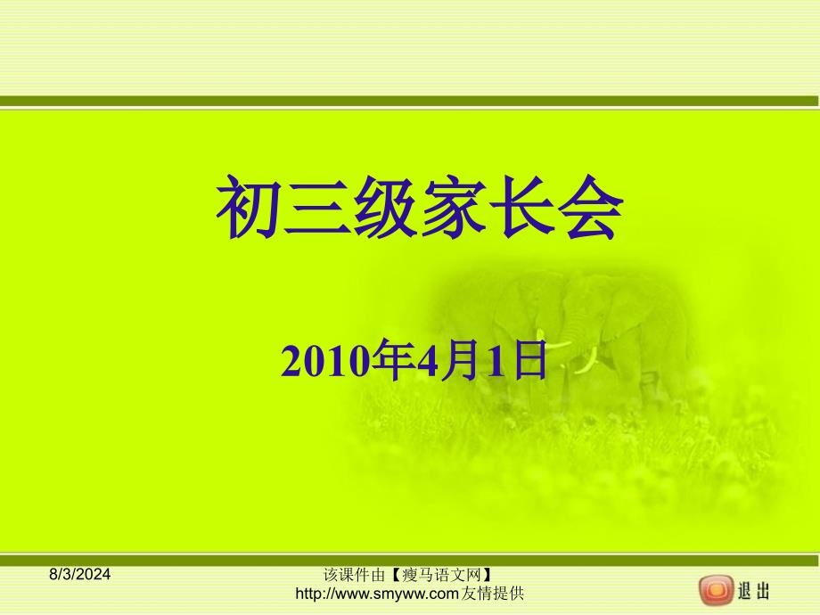 初三九年级下学期家长会课件_第1页