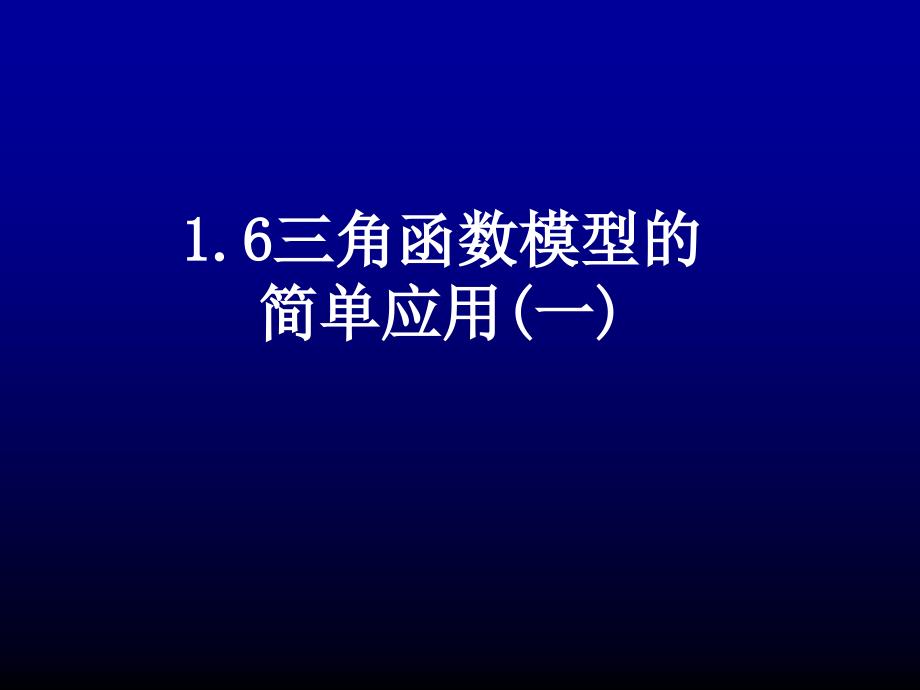 三角函数模型的简单应用_第1页