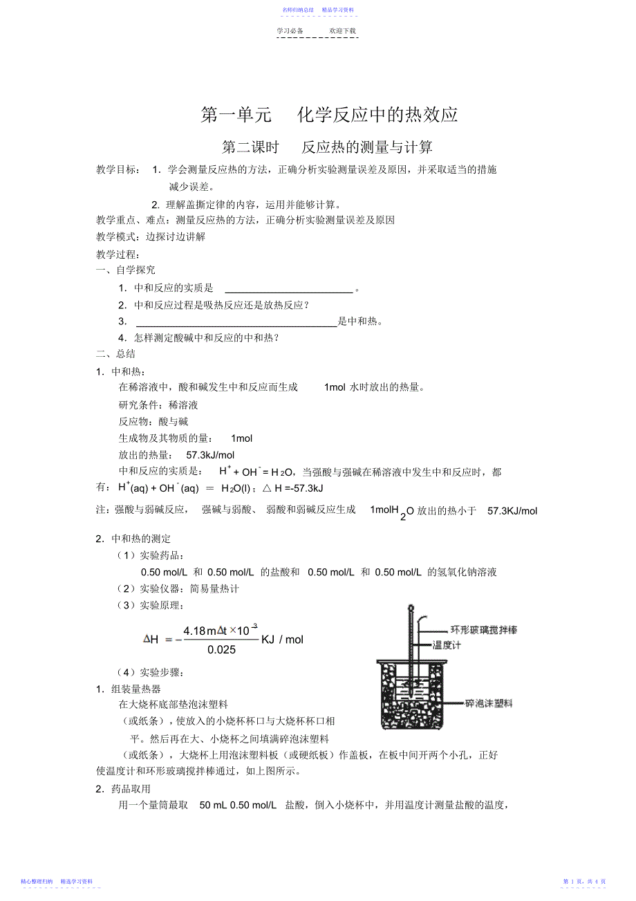 2022年《反应热的测量与计算》教案_第1页