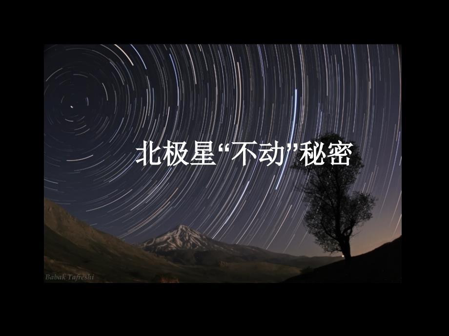 北极星不动的秘密_第1页