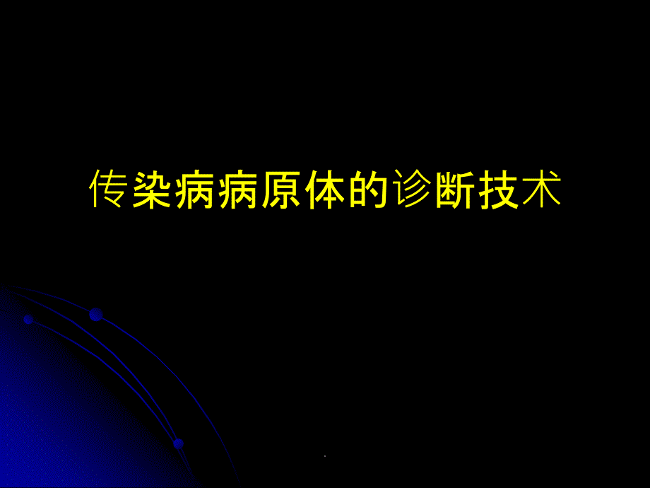 传染病病原诊断技术_第1页