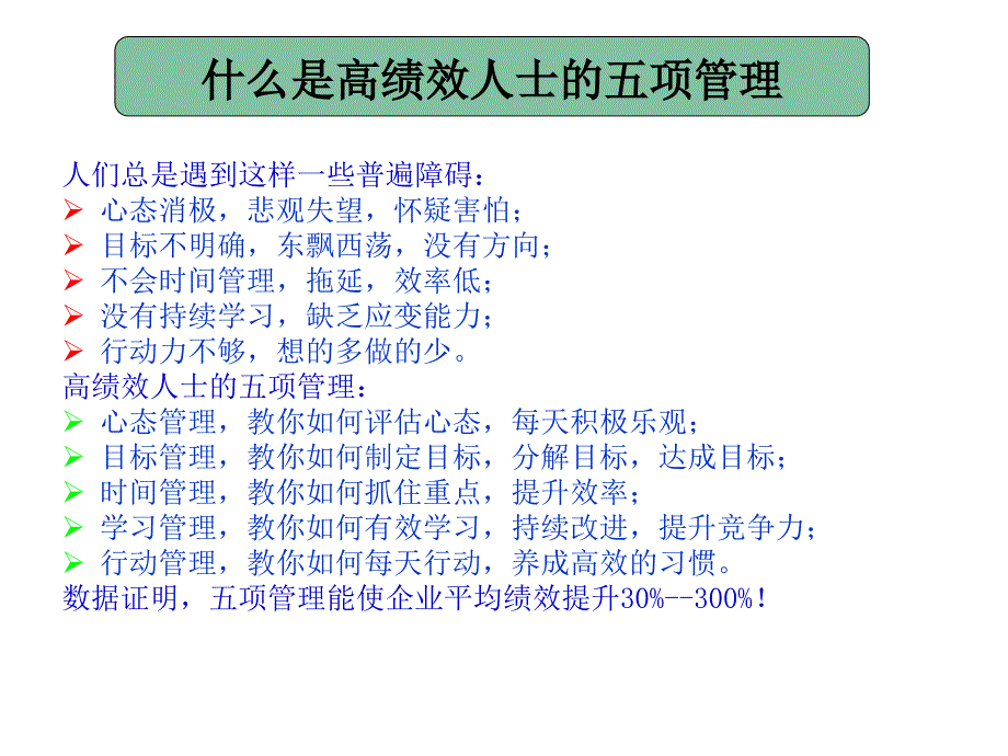 高绩效人士五项管理课件_第2页