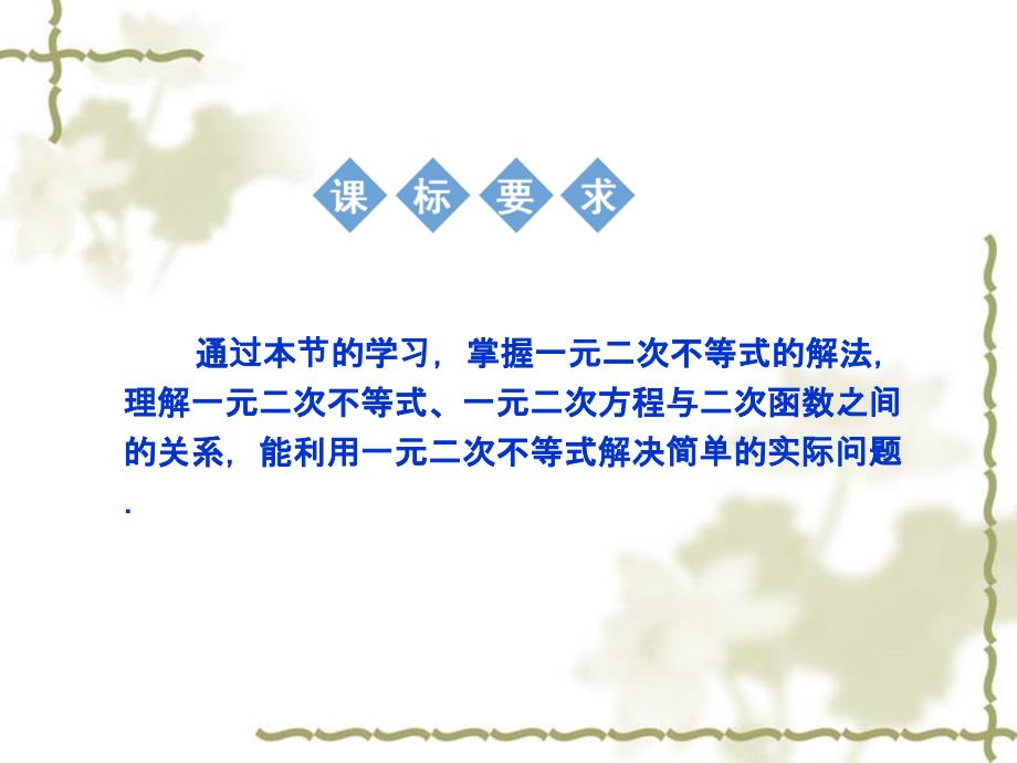 3.3一元二次不等式及其解法 (2)_第2页