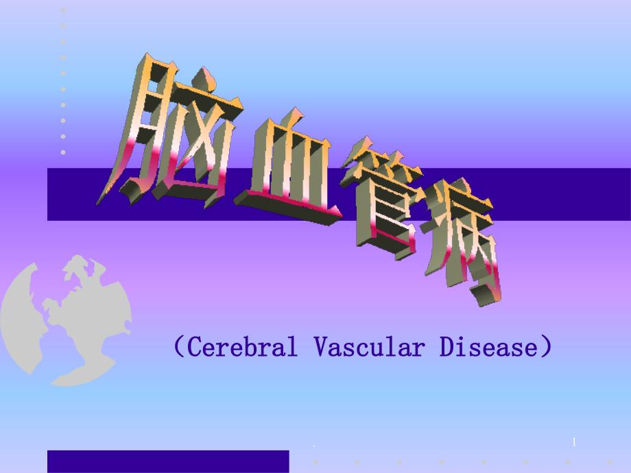 神经内科学PPT医学课件_第1页