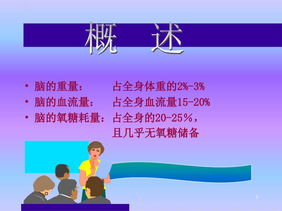 神经内科学PPT医学课件_第3页