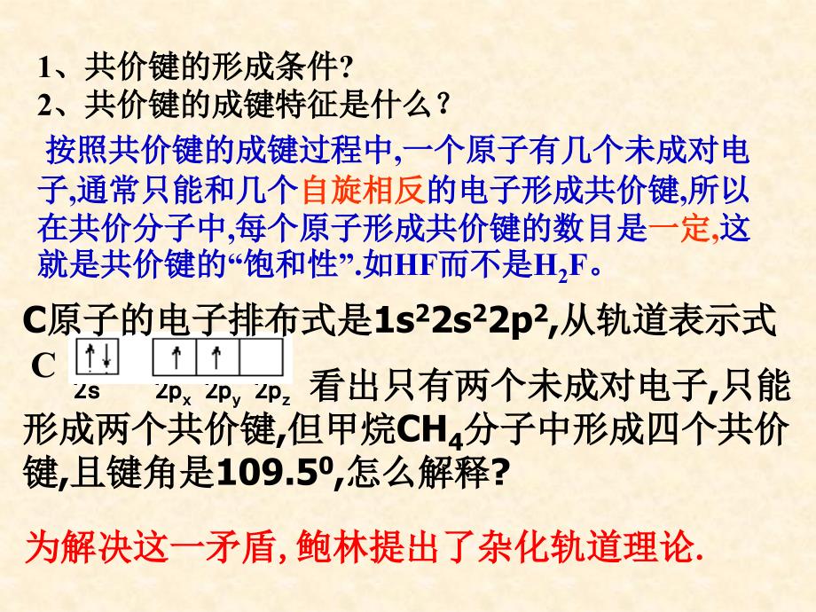 杂化轨道理论+分子极性课件_第1页