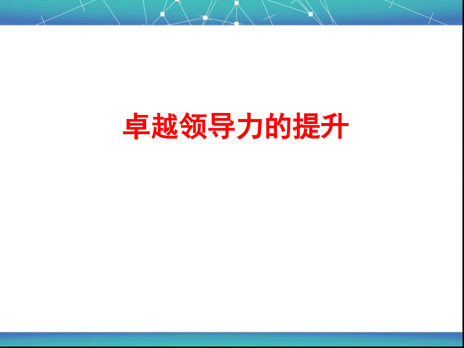 卓越领导力培训课程_第1页