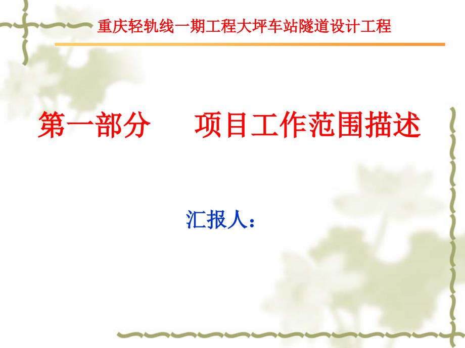 项目管理案例及wbs模板重庆轻轨一期工程大坪车站隧道工程_第2页