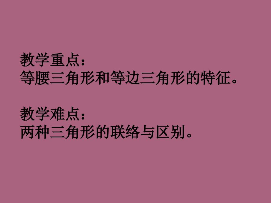 苏教版四年级下等腰三角形和等边三角形ppt课件_第3页