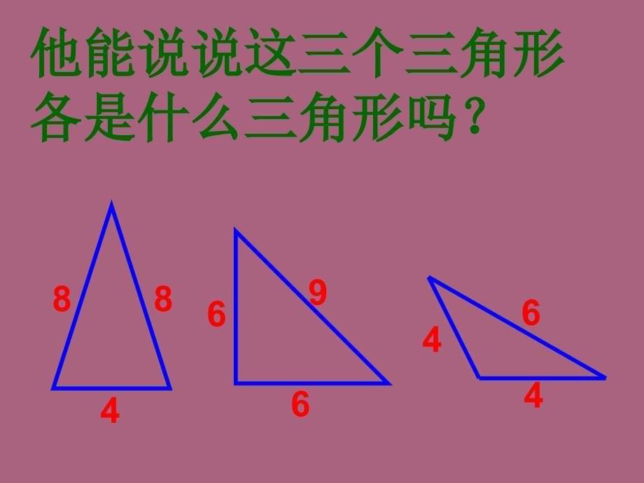 苏教版四年级下等腰三角形和等边三角形ppt课件_第5页