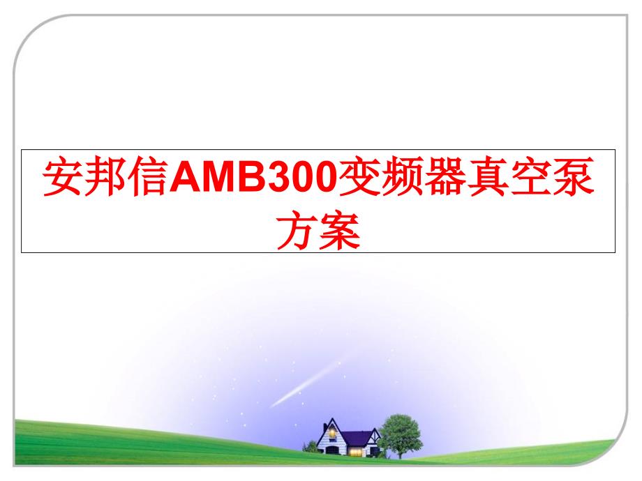 最新安邦信AMB300变频器真空泵方案PPT课件_第1页