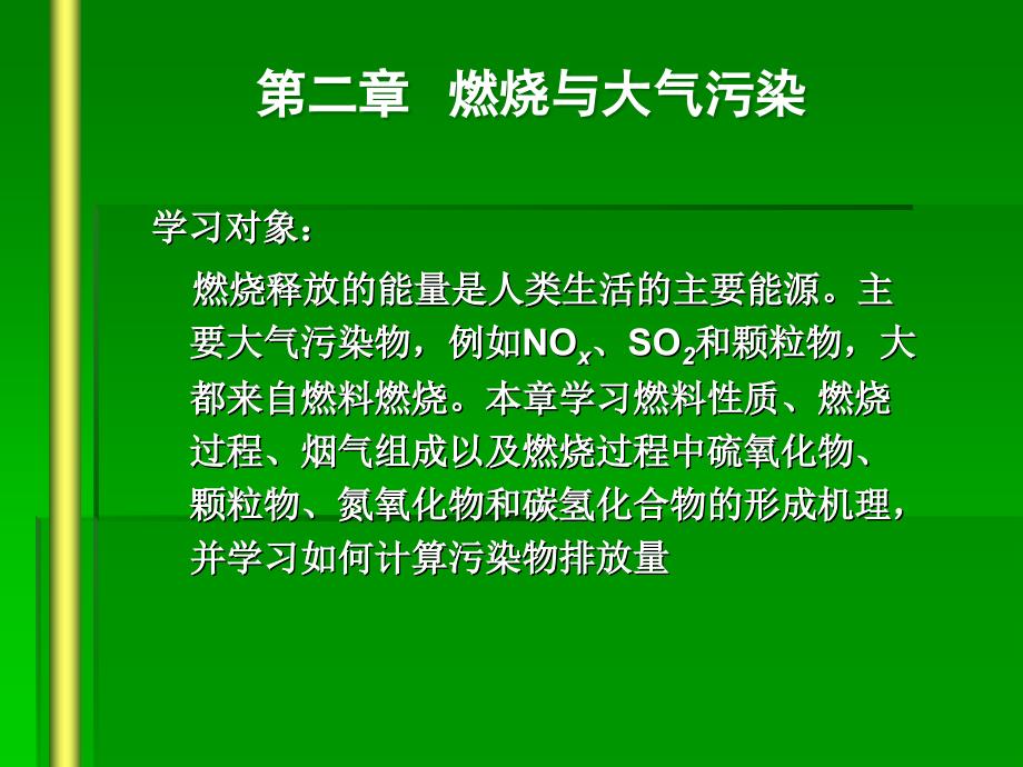 第二部分燃烧与大气污染_第1页