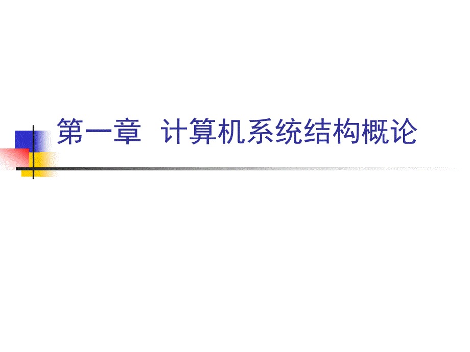 第一章计算机系结构概论_第1页