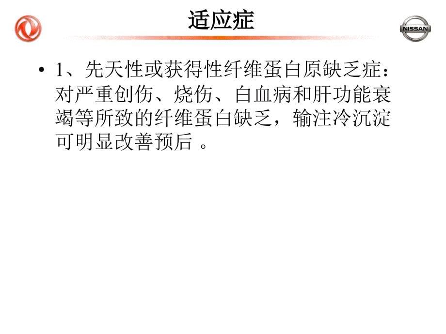 冷沉淀的临床应用和注意事项PPT课件_第5页