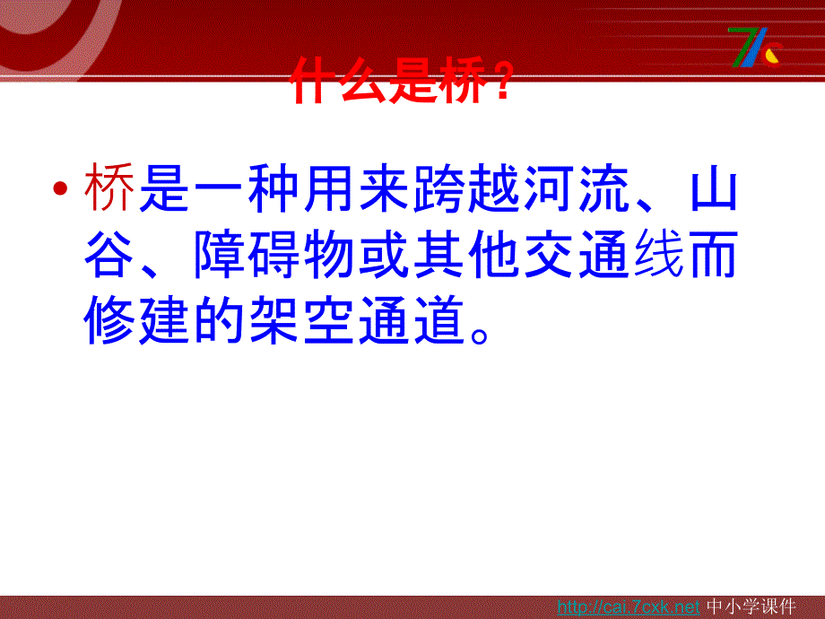 教科版科学六上2.7桥的形状和结构课件3_第1页