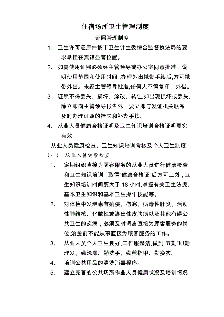 住宿场所卫生管理制度(适用局、经营者)_第1页