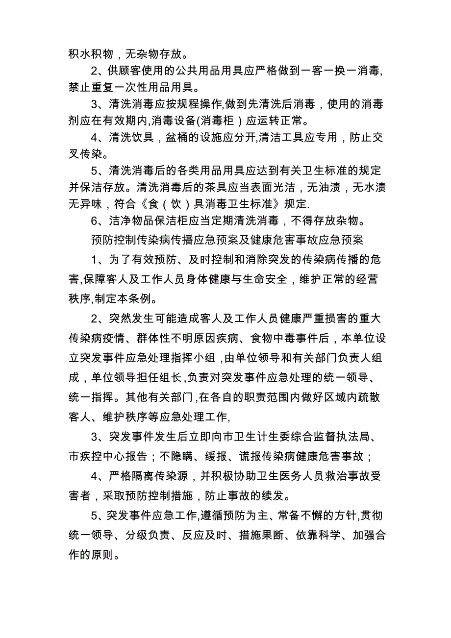 住宿场所卫生管理制度(适用局、经营者)_第3页