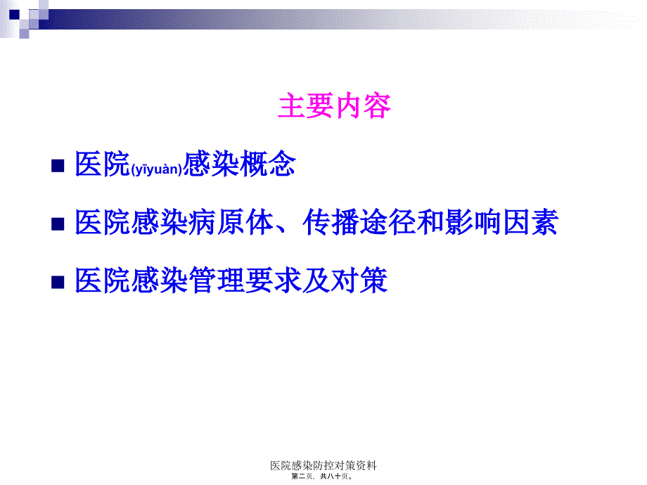 医院感染防控对策资料课件_第2页