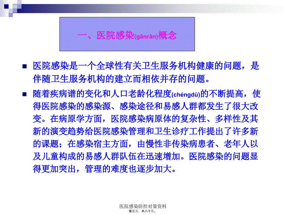 医院感染防控对策资料课件_第3页