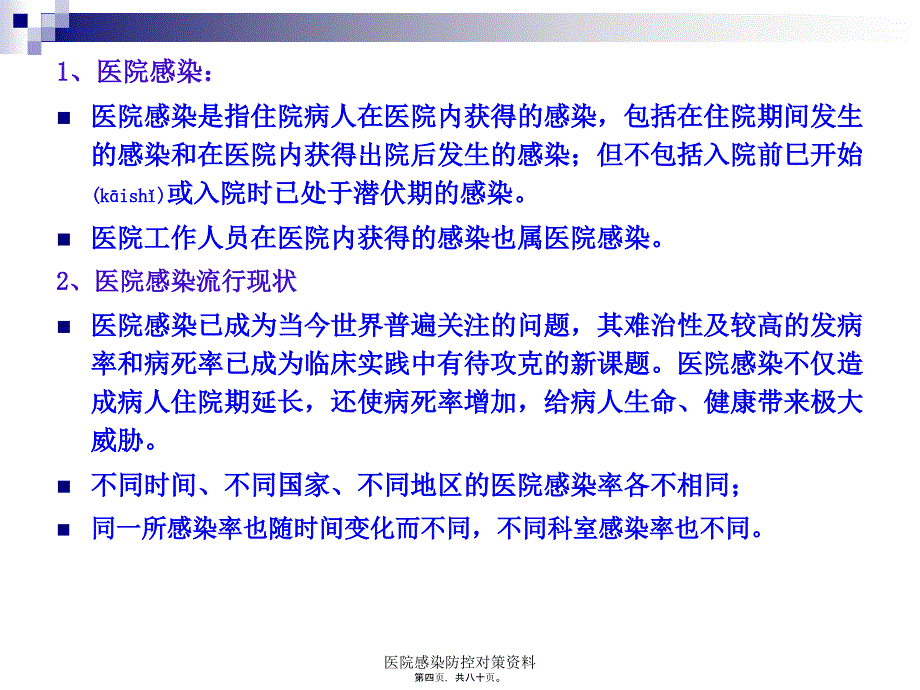 医院感染防控对策资料课件_第4页