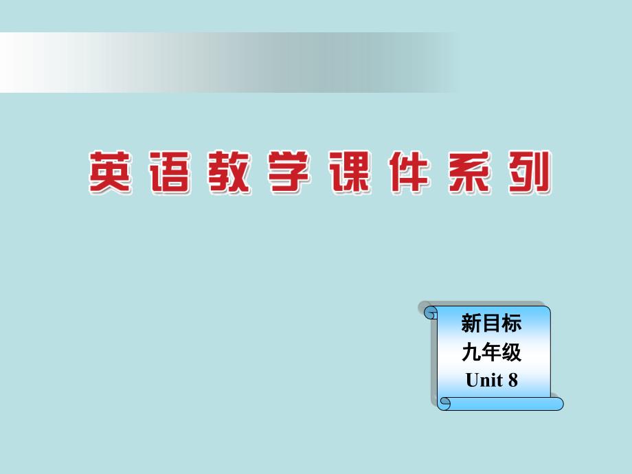 课件：新目标英语九年级Unit 8 Section A2_第1页