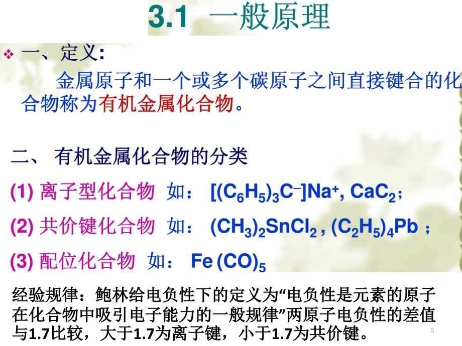 有机金属化合物的反应文档资料_第5页