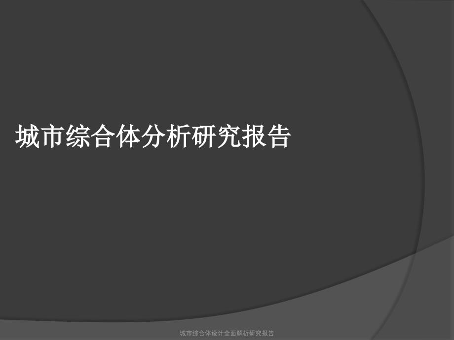 城市综合体设计全面解析研究报告课件_第1页