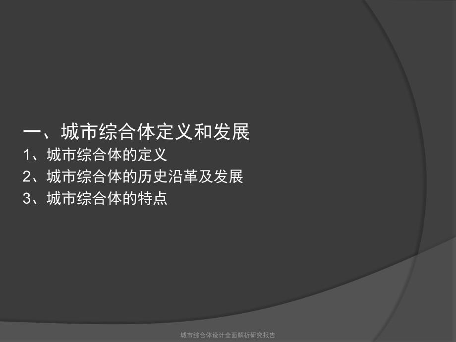 城市综合体设计全面解析研究报告课件_第3页