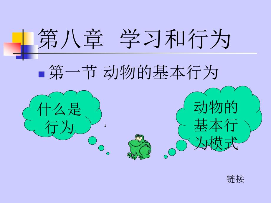 《动物的基本行为》PPT课件.ppt_第2页