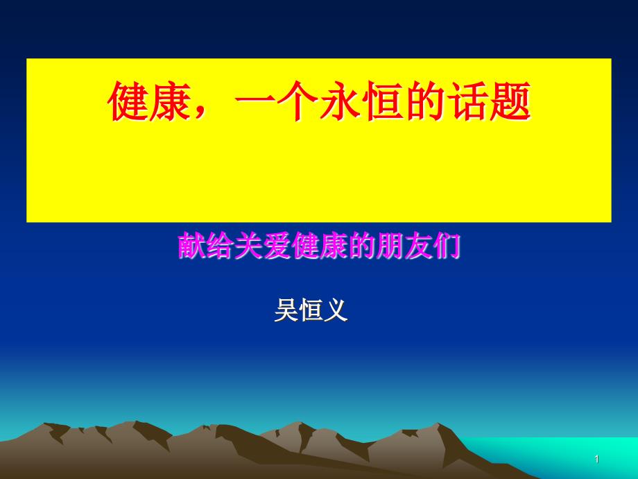 健康一个永恒的话题献给关爱健康的朋友们_第1页