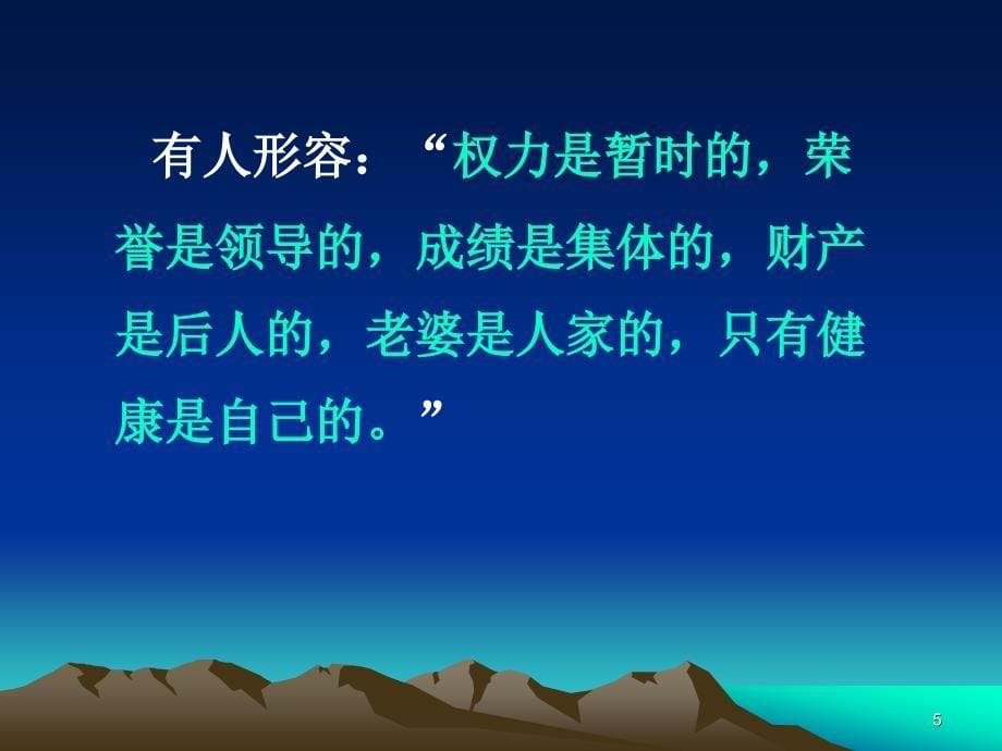 健康一个永恒的话题献给关爱健康的朋友们_第5页