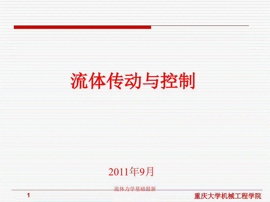 流体力学基础最新课件_第1页