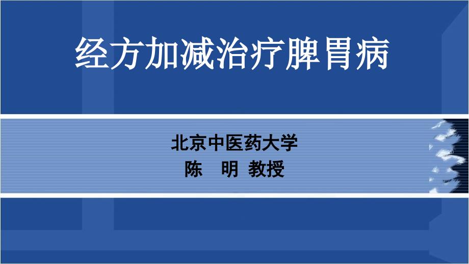 陈明伤寒论经方加减治疗脾胃病-陈明_第1页