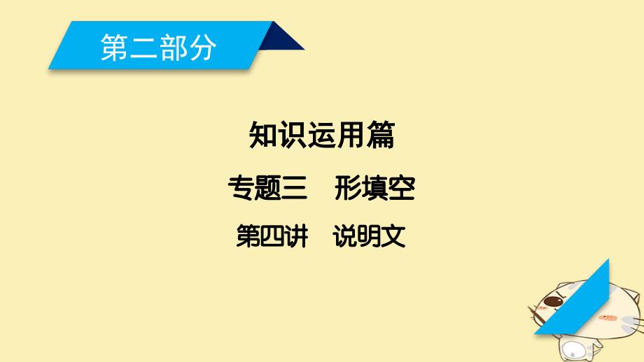 2018年高考英语二轮复习 第二部分 知识运用篇 专题3 完形填空 第4讲说明文课件_第1页