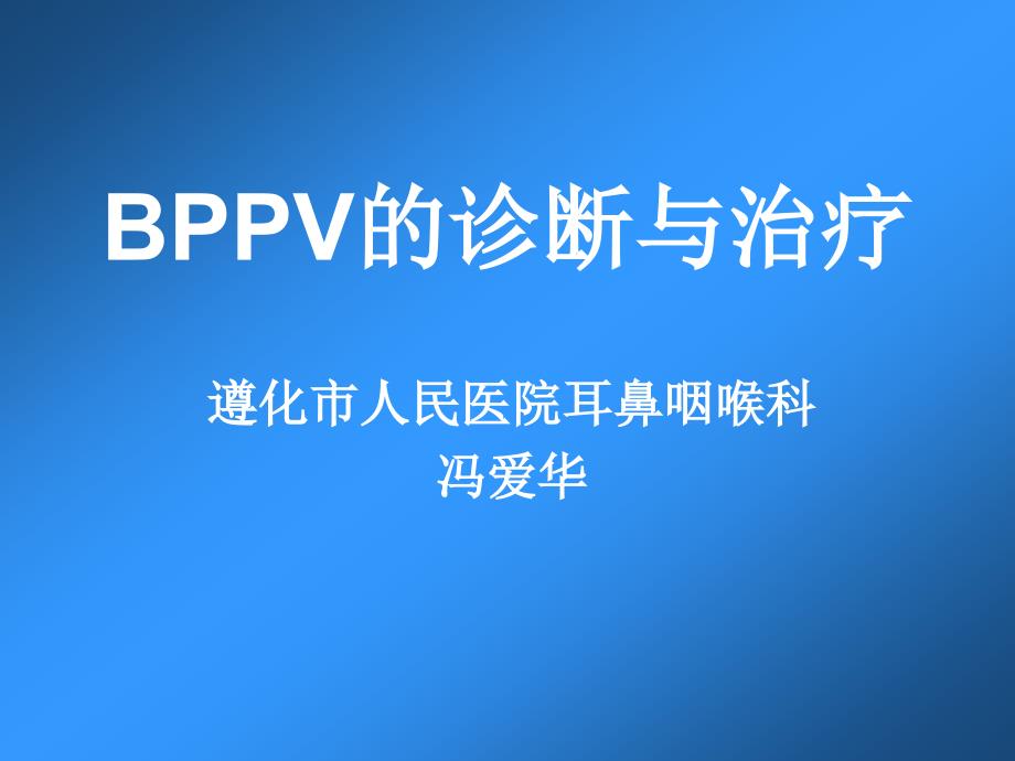 BPPV的诊断与治疗_第1页