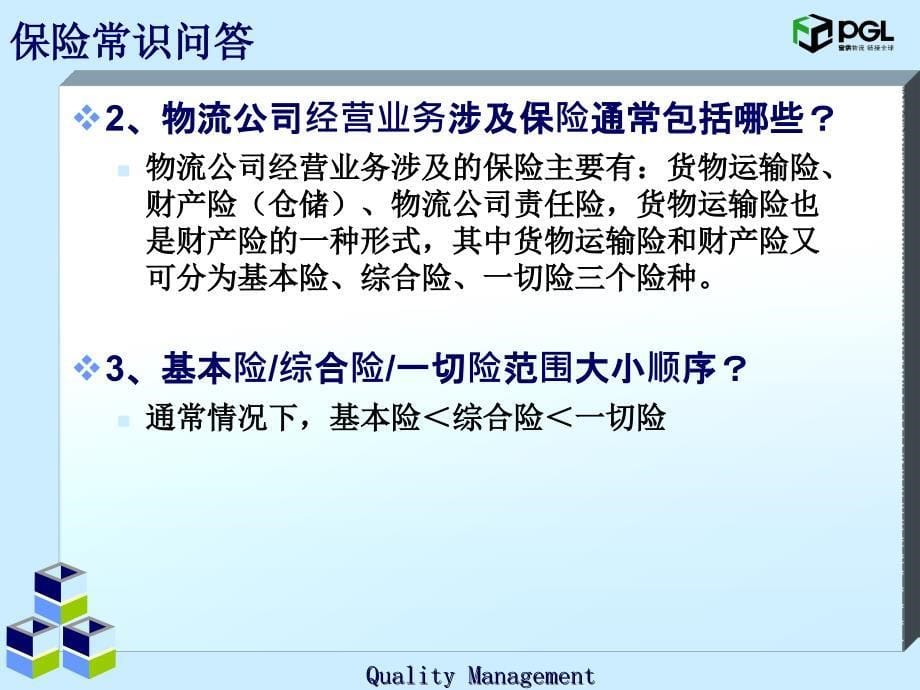 物流公司运输仓储保险知识培训PPT课件_第5页