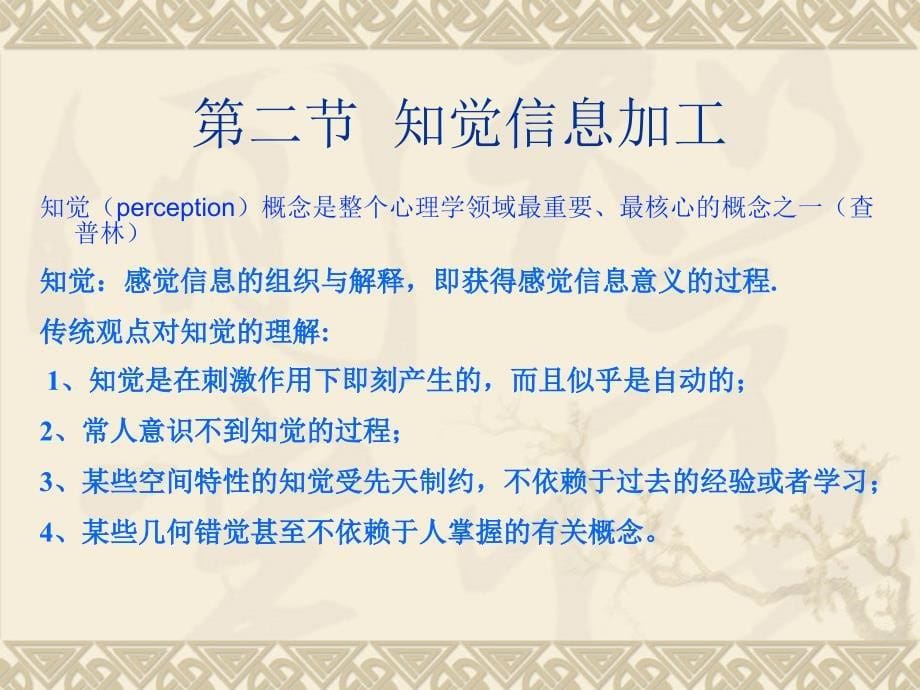 某高校心理学专业认知心理学课件感知觉.ppt_第5页