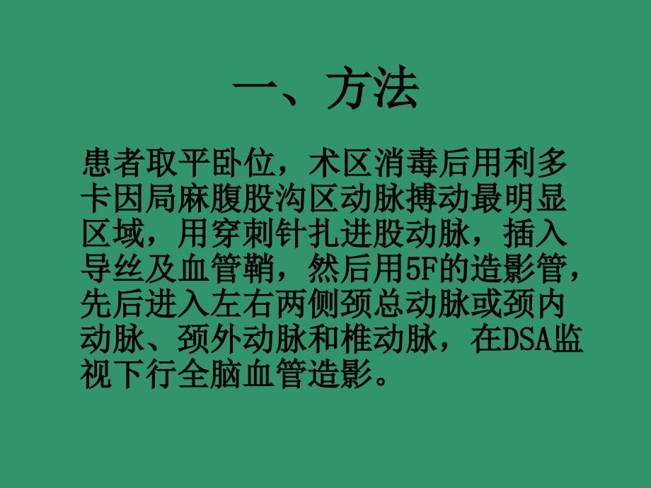 脑血管病人介入治疗的护理_第4页